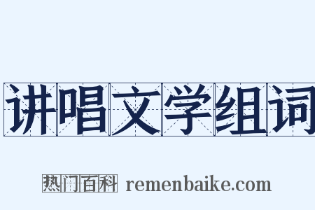 讲唱文学组词是什么意思的图片